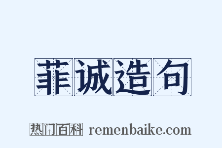 菲诚造句是什么意思的图片